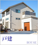 戸建特集