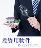 投資用物件特集